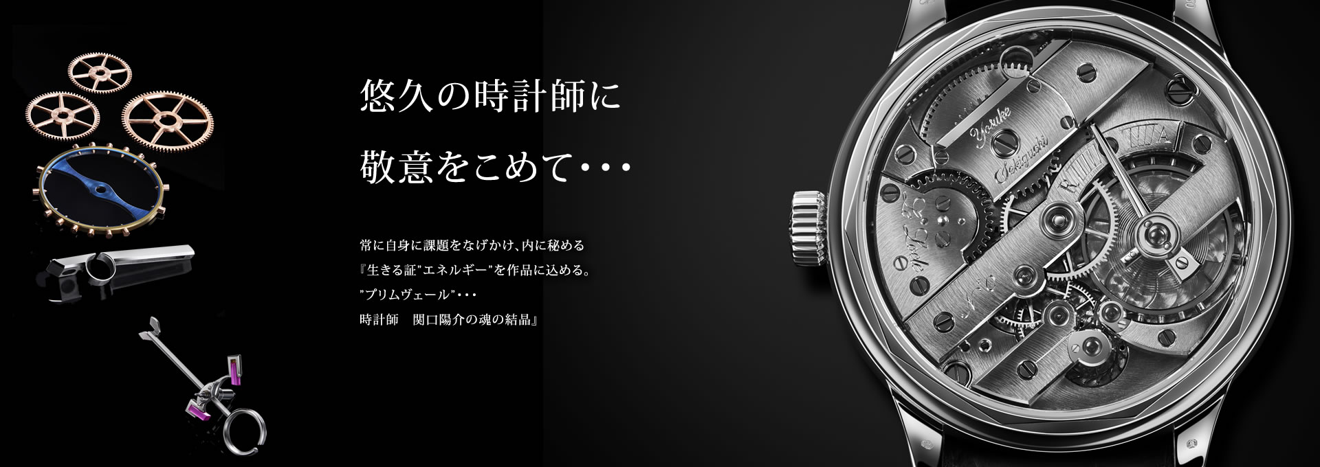 ヨウスケ セキグチ“Primevere (プリムヴェール)